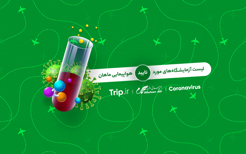 آزمایشگاه‌های مورد تایید هواپیمایی ماهان جهت انجام تست کرونا
